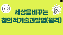 세상을바꾸는창의적기술과발명(원격) 썸네일 이미지