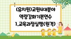 (유치원)교원4대분야(역량강화)기본연수1교육과정실행(원격) 썸네일 이미지