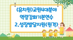 (유치원)교원4대분야(역량강화)기본연수2성장발달지원(원격) 썸네일 이미지