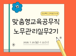 맞춤형교육공무직노무관리실무2기 썸네일 이미지