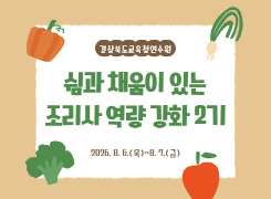 쉼과채움이있는조리사역량강화2기 썸네일 이미지