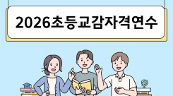 2026초등교감자격연수 썸네일 이미지