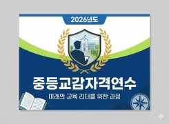 중등교감자격연수 썸네일 이미지
