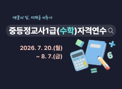 2026중등정교사1급(수학)자격연수 썸네일 이미지