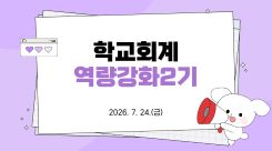 학교회계역량강화2기 썸네일 이미지