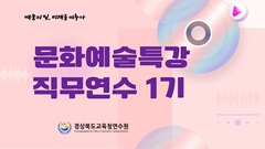 문화예술특강직무연수1기  썸네일 이미지