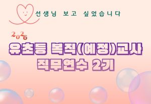 2026유초등복직(예정)교사직무연수2기 썸네일 이미지