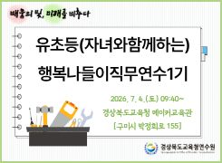 유초등(자녀와함께하는)행복나들이직무연수1기 썸네일 이미지