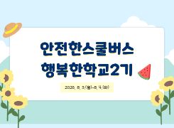 안전한스쿨버스행복한학교2기 썸네일 이미지