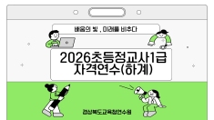 2026초등정교사1급자격연수(하계) 썸네일 이미지