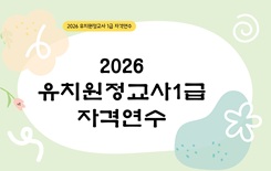 2026유치원정교사1급자격연수 썸네일 이미지