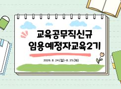 교육공무직신규임용예정자교육2기 썸네일 이미지