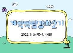 계약역량강화2기 썸네일 이미지