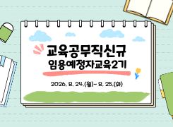 교육공무직신규임용예정자교육2기 썸네일 이미지