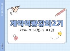 계약역량강화2기 썸네일 이미지