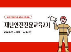 재난안전전문교육2기 썸네일 이미지