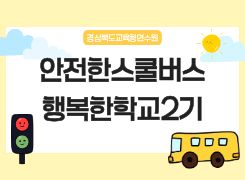 안전한스쿨버스행복한학교2기 썸네일 이미지