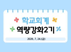 학교회계역량강화2기 썸네일 이미지
