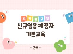 2026년 지방공무원신규임용예정자기본교육(간호) 썸네일 이미지