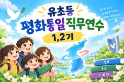 유초등평화통일직무연수1기 썸네일 이미지