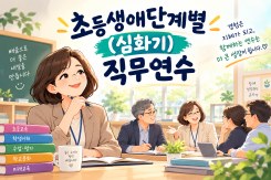 초등생애단계별(심화기)직무연수 썸네일 이미지