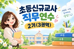 초등신규교사멘토링직무연수2기(3권역) 썸네일 이미지