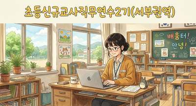 초등신규교사직무연수2기(1권역) 썸네일 이미지