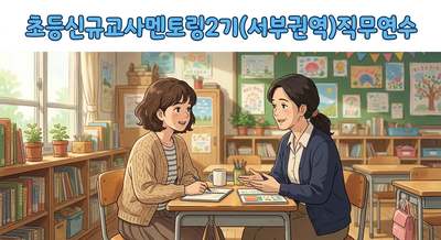 초등신규교사멘토링직무연수2기(1권역) 썸네일 이미지