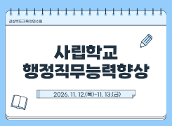 사립학교행정직무능력향상 썸네일 이미지