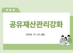 공유재산관리강화 썸네일 이미지