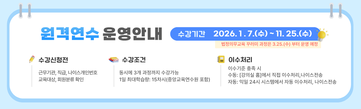 2026년 원격연수  안내